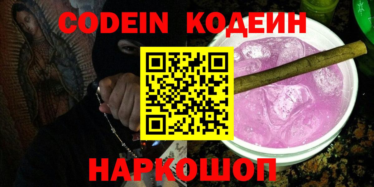 Кодеиновый сироп Lean Purple Drank  Вход с VPN  Южноуральск 